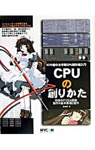 【中古】CPUの創りかた / 渡波郁