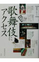 【中古】歌舞伎にアクセス / 伊達なつめ