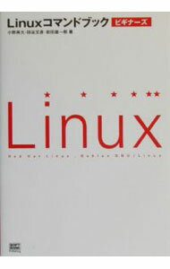 【中古】Linuxコマンドブックビギナーズ / 前田雄一郎