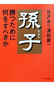 【中古】孫子・勝つために何をすべきか / 渡部昇一