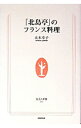 【中古】「北島亭」のフランス料理 / 大本幸子