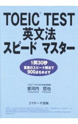 【中古】TOEIC　TEST　英文法スピードマスター / 安河内哲也