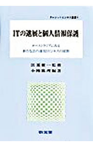 【中古】ITの進展と個人情報保護 / 江夏健一