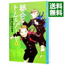 【中古】都会のトム＆ソーヤ(1) / はやみねかおる