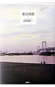 【中古】東京湾景 / 吉田修一