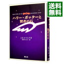 【中古】ハリー・ポッターと賢者の石　【携帯版】 / J．K．ローリング