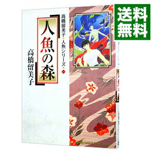 【中古】高橋留美子人魚シリーズ 1/ 高橋留美子