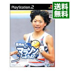 【中古】PS2 高橋尚子のマラソンしようよ！