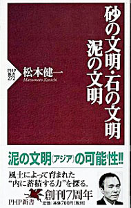 【中古】砂の文明・石の文明・泥の文明 / 松本健一