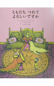 【中古】ともだちつれてよろしいですか / ベニ・モントレソール