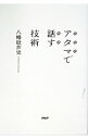 【中古】アタマで話す技術 / 八幡紕芦史