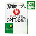【中古】【全品10倍!9/15限定】斎藤一人変な人が書いた驚くほどツイてる話 / 斎藤一人
