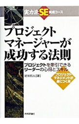 【中古】プロジェクトマネージャーが成功する法則 / 好川哲人