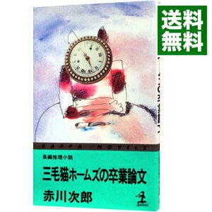 【中古】三毛猫ホームズの卒業論文(三毛猫ホームズシリーズ40) / 赤川次郎