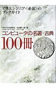 【中古】コンピュータの名著・古典100冊−若きエンジニア<必読>のブックガイド− / 石田晴久/青山幹夫/安達淳 他