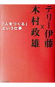【中古】「人をつくる」という仕事 / 木村政雄