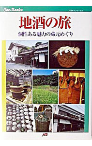 【中古】地酒の旅−個性のある魅力の蔵元めぐり− / ジェーティービー