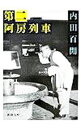 【中古】第二阿房列車 / 内田百間