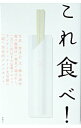 【中古】これ食べ! / 勝谷誠彦【文】/管洋志【写真】