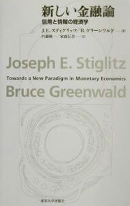 【中古】新しい金融論 / ブルース・グリーンワルド／ジョセフ・スティッグリッツ
