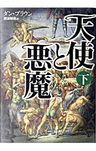 【中古】天使と悪魔　（ロバート・ラングドンシリーズ1） 下/ ダン・ブラウン