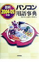【中古】最新パソコン用語事典 2004−’05年版 / 堀本勝久(3)
