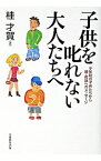 【中古】子供を叱れない大人たちへ−少年院の子供たちから親・教師へのメッセージ− / 桂才賀