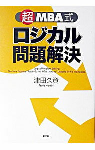 【中古】「超」MBA式ロジカル問題解決 / 津田久資