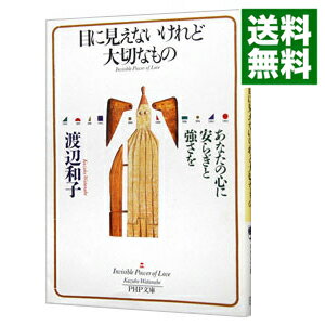 【中古】【全品10倍！5/10限定】目に見えないけれど大切なもの / 渡辺和子