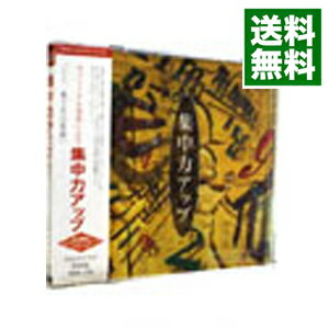 【中古】集中力アップ　マインド・コントロール・サウンド / その他