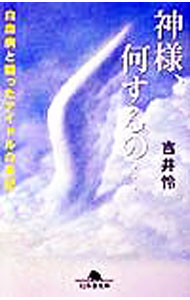 【中古】神様 何するの… / 吉井怜