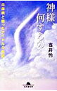 【中古】神様、何するの… / 吉井怜