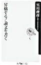 【中古】昇格する!論文を書く / 宮川俊彦