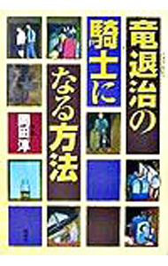 【中古】竜退治の騎士になる方法 / 岡田淳