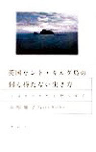 【中古】英国セント・キルダ島の何も持たない生き方 / 井形慶子