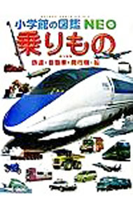 【中古】乗りもの / 真島満秀