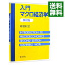 【中古】入門マクロ経済学 【第2版】 / 井堀利宏