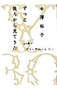 【中古】ずっと後ろから見てきた / 中沢ゆうこ