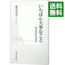 【中古】【全品10倍！4/25限定】いちばん大事なこと / 養老孟司