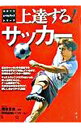 【中古】上達する!サッカー / 池谷友良
