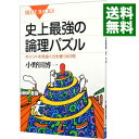 【中古】【全品10倍!9/15限定】史上最強の論理パズル / 小野田博一