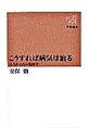 【中古】こうすれば病気は治る / 安保徹