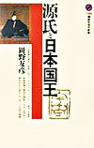 【中古】源氏と日本国王 / 岡野友彦