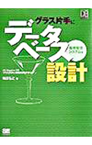 【中古】グラス片手にデータベース設計−販売管理システム編−　 / 梅田弘之