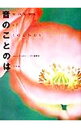 【中古】音のことのは / ネイチャー・プロ編集室