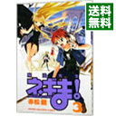 【中古】魔法先生ネギま! 3/ 赤松健
