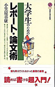 【中古】大学生のためのレポート・論文術 / 小笠原喜康