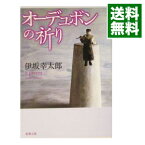 【中古】【全品10倍！3/30限定】オーデュボンの祈り / 伊坂幸太郎