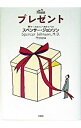 【中古】プレゼント / スペンサー・ジョンソン
