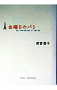 【中古】金曜日のパリ / 雨宮塔子